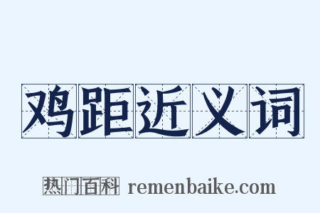 鸡距近义词是什么意思的图片